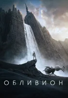  Обливион смотреть онлайн (2013) бесплатно в HD