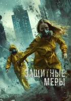  Защитные меры смотреть онлайн (2024) бесплатно в HD