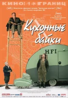  Кухонные байки смотреть онлайн (2003) бесплатно в HD