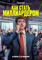  Как стать миллиардером смотреть онлайн (2024) бесплатно в HD