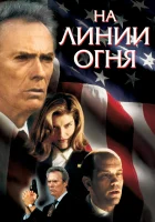  На линии огня смотреть онлайн (1993) бесплатно в HD