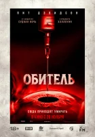  Обитель смотреть онлайн (2025) бесплатно в HD