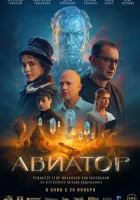  Авиатор смотреть онлайн (2025) бесплатно в HD