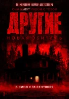  Другие. Новая обитель смотреть онлайн (2025) бесплатно в HD