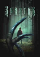  Криптик смотреть онлайн (2024) бесплатно в HD