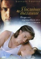  Последнее дыхание смотреть онлайн (1997) бесплатно в HD