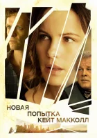  Новая попытка Кейт МакКолл смотреть онлайн (2013) бесплатно в HD
