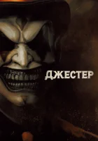  Джестер смотреть онлайн (2023) бесплатно в HD