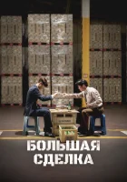  Большая сделка смотреть онлайн (2025) бесплатно в HD