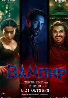  Вампир смотреть онлайн (2025) бесплатно в HD