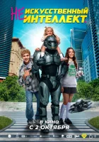  (Не)искусственный интеллект смотреть онлайн (2025) бесплатно в HD
