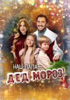  Наш папа – Дед Мороз! смотреть онлайн (2025) бесплатно в HD