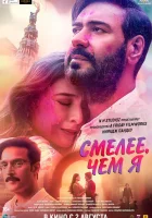  Смелее чем я смотреть онлайн (2024) бесплатно в HD