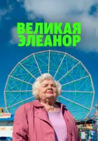  Великая Элеанор смотреть онлайн (2025) бесплатно в HD