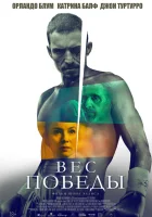  Вес победы смотреть онлайн (2024) бесплатно в HD