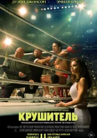  Крушащая машина смотреть онлайн (2025) бесплатно в HD