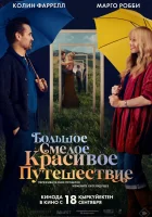  Большое смелое красивое путешествие смотреть онлайн (2025) бесплатно в HD