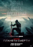  Хищник: Планета смерти смотреть онлайн (2025) бесплатно в HD