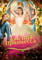  Зачетная принцесса смотреть онлайн (2024) бесплатно в HD