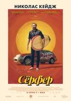  Сёрфер смотреть онлайн (2024) бесплатно в HD