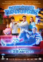  Семейный призрак смотреть онлайн (2025) бесплатно в HD