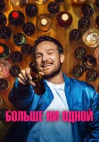  Больше ни одной смотреть онлайн (2023) бесплатно в HD