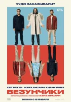  Везунчики смотреть онлайн (2025) бесплатно в HD