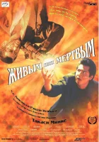 Живым или мёртвым смотреть онлайн (1999) бесплатно в HD
