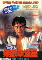  Когда удача улыбается смотреть онлайн (1990) бесплатно в HD