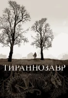  Тираннозавр смотреть онлайн (2011) бесплатно в HD