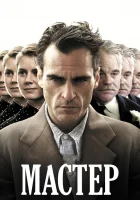  Мастер смотреть онлайн (2012) бесплатно в HD