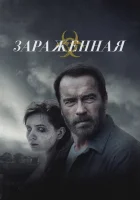  Зараженная смотреть онлайн (2014) бесплатно в HD