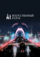  Искусственный разум смотреть онлайн (2001) бесплатно в HD