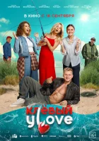 Клёвый УLove смотреть онлайн (2025) бесплатно в HD