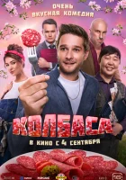  Колбаса смотреть онлайн (2025) бесплатно в HD