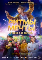 Ритмы мечты смотреть онлайн (2025) бесплатно в HD