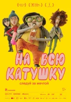  На всю катушку смотреть онлайн (2024) бесплатно в HD