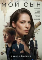  Мой сын смотреть онлайн (2025) бесплатно в HD