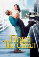  Пока ты спал смотреть онлайн (1995) бесплатно в HD