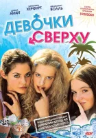  Девочки сверху смотреть онлайн (2001) бесплатно в HD