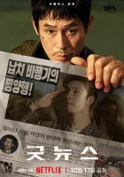  Хорошие новости смотреть онлайн Gutnyuseu (2025) бесплатно в HD