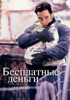  Бесплатные деньги смотреть онлайн (1993) бесплатно в HD