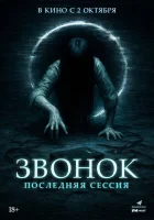  Звонок. Последняя сессия смотреть онлайн (2024) бесплатно в HD