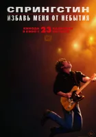  Спрингстин. Избавь меня от небытия смотреть онлайн (2025) бесплатно в HD