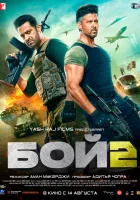  Бой 2 смотреть онлайн (2025) бесплатно в HD