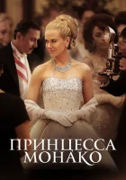  Принцесса Монако смотреть онлайн (2014) бесплатно в HD
