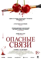 Опасные связи смотреть онлайн (2024) бесплатно в HD