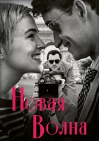  Новая волна смотреть онлайн (2025) бесплатно в HD