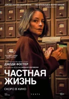  Частная жизнь смотреть онлайн (2025) бесплатно в HD