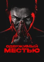  Ударное спасение смотреть онлайн (2024) бесплатно в HD